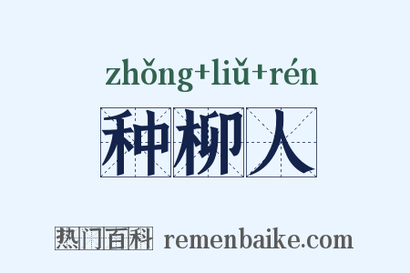 种柳人是什么意思的图片